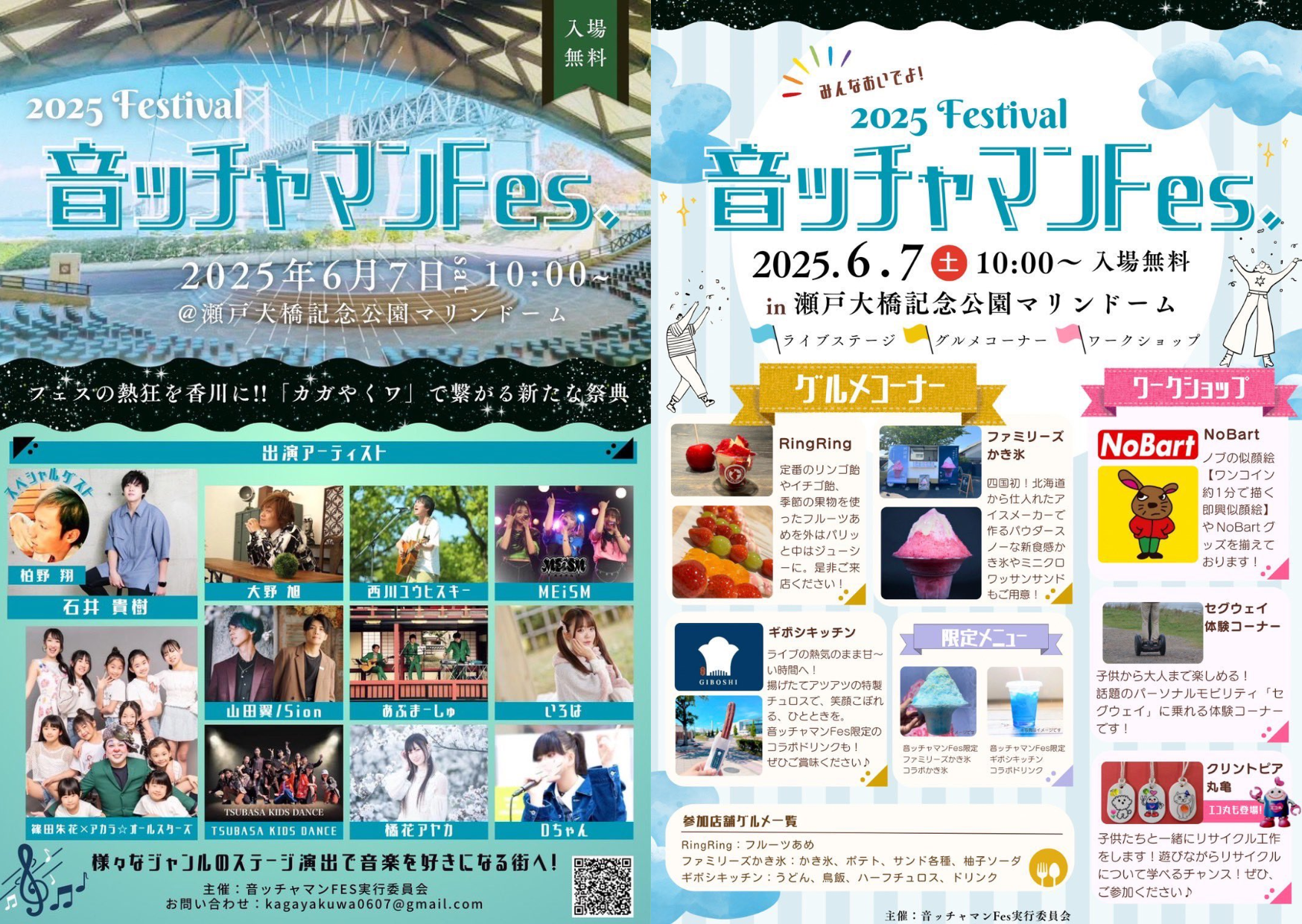 瀬戸大橋記念公園マリンドーム 音ッチャマンFES(フェス)